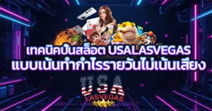 .เทคนิคปั่นสล็อต USALASVEGAS แบบเน้นทำกำไรรายวันไม่เน้นเสี่ยง