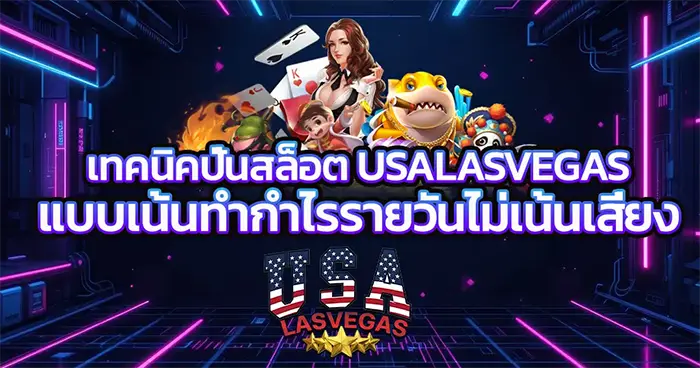 .เทคนิคปั่นสล็อต USALASVEGAS แบบเน้นทำกำไรรายวันไม่เน้นเสี่ยง