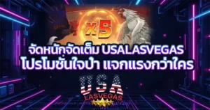 จัดหนักจัดเต็ม USALASVEGAS โปรโมชั่นใจป๋า แจกแรงกว่าใคร