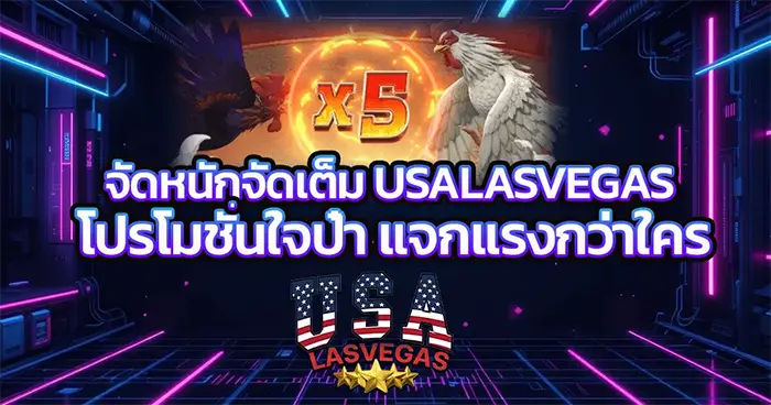 จัดหนักจัดเต็ม USALASVEGAS โปรโมชั่นใจป๋า แจกแรงกว่าใคร