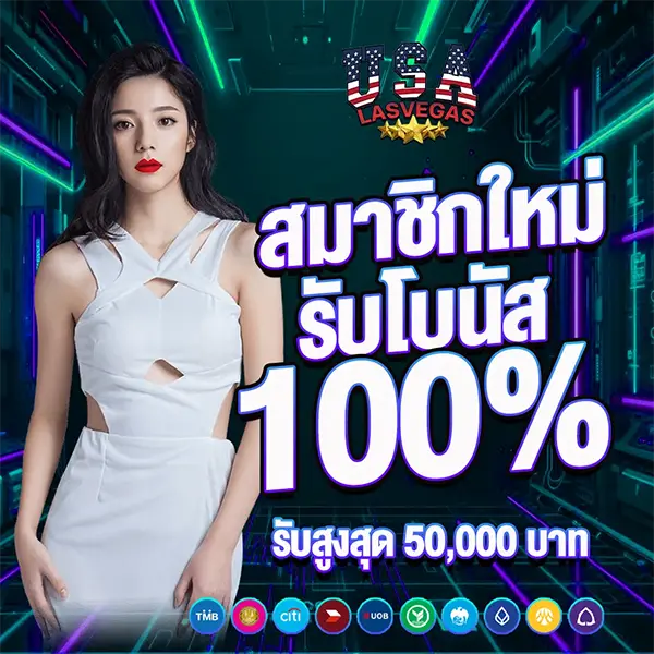 USALASVEGAS โปรโมชั่นสมาชิกใหม่ รับโบนัส 100% สูงสุด 50,000 บาท เล่นสล็อตและคาสิโนออนไลน์ได้ครบทุกเกม ฝากถอนออโต้รวดเร็ว