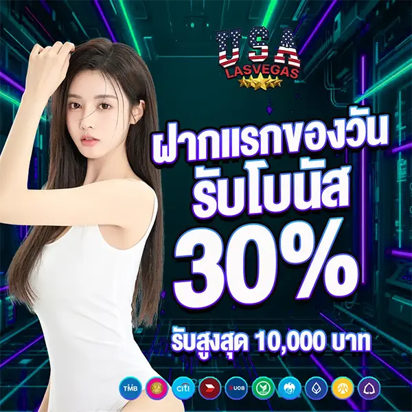 USALASVEGAS โปรโมชั่นฝากแรกของวัน รับโบนัส 30% สูงสุด 10,000 บาท เล่นสล็อตและคาสิโนออนไลน์ได้คุ้มค่าทุกยอดฝาก
